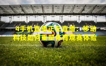 4手机直播正在直播:移动科技如何重塑体育观赛体验