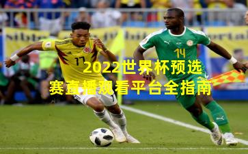 2022世界杯预选赛直播观看平台全指南