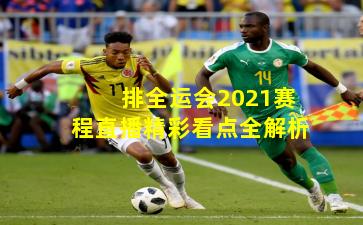 排全运会2021赛程直播精彩看点全解析