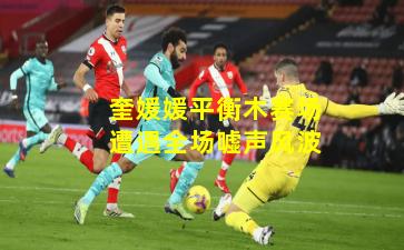 奎媛媛平衡木赛场遭遇全场嘘声风波