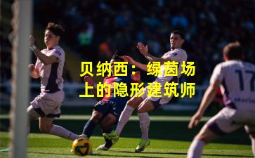 贝纳西：绿茵场上的隐形建筑师