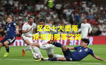 足坛十大堕落球员的陨落之路