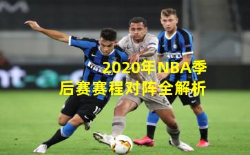 2020年NBA季后赛赛程对阵全解析