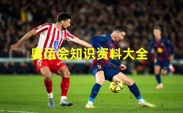 奥运会知识资料大全