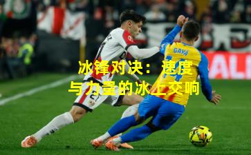 冰锋对决：速度与力量的冰上交响