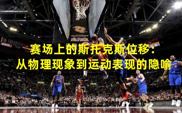  赛场上的斯托克斯位移：从物理现象到运动表现的隐喻