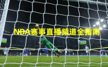 NBA赛事直播频道全指南