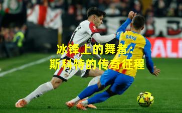 冰锋上的舞者：斯科特的传奇征程