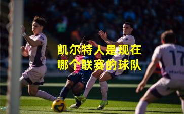 凯尔特人是现在哪个联赛的球队