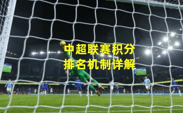 中超联赛积分排名机制详解