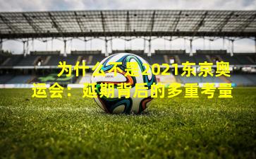 为什么不是2021东京奥运会：延期背后的多重考量